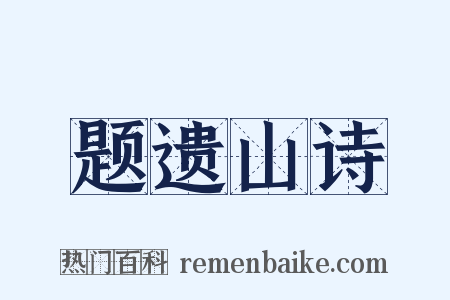 题遗山诗是什么意思的图片